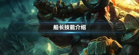 船长技能介绍