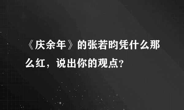 《庆余年》的张若昀凭什么那么红，说出你的观点？
