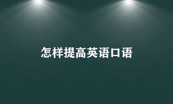 怎样提高英语口语