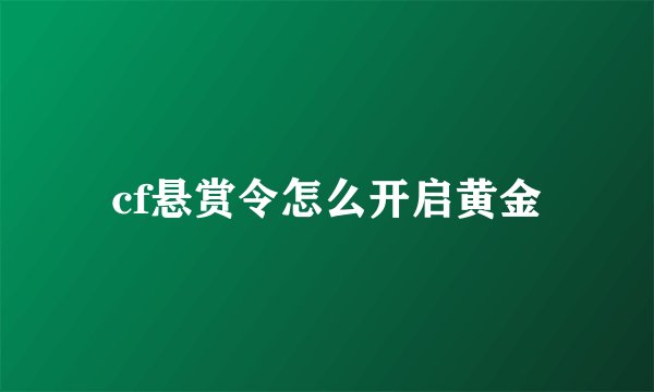 cf悬赏令怎么开启黄金