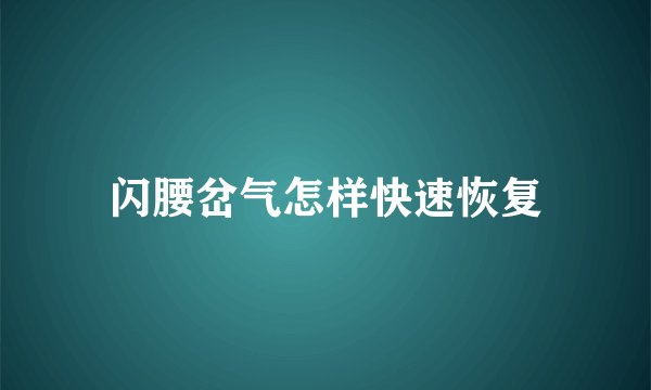 闪腰岔气怎样快速恢复