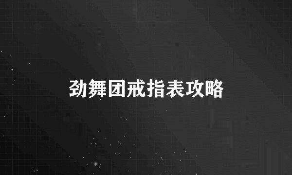 劲舞团戒指表攻略