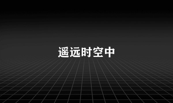 遥远时空中