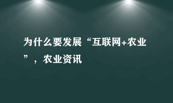 为什么要发展“互联网+农业”，农业资讯