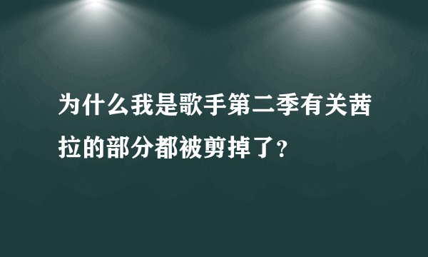 为什么我是歌手第二季有关茜拉的部分都被剪掉了？