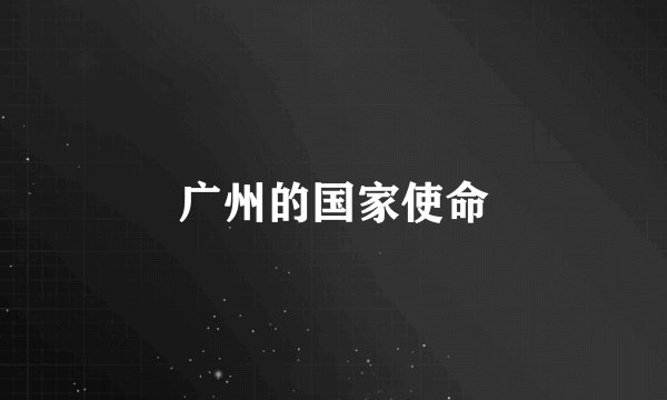 广州的国家使命