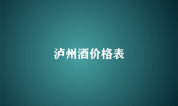 泸州酒价格表