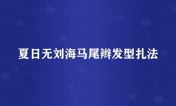夏日无刘海马尾辫发型扎法