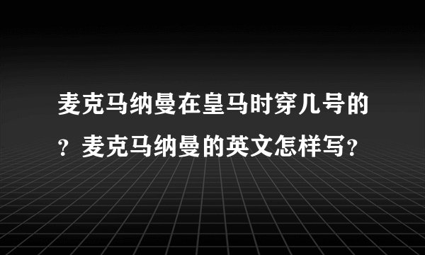 麦克马纳曼在皇马时穿几号的？麦克马纳曼的英文怎样写？