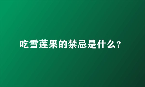 吃雪莲果的禁忌是什么？