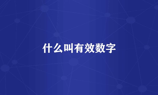 什么叫有效数字