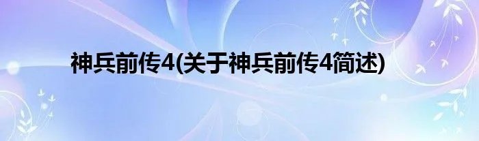 神兵前传4(关于神兵前传4简述)