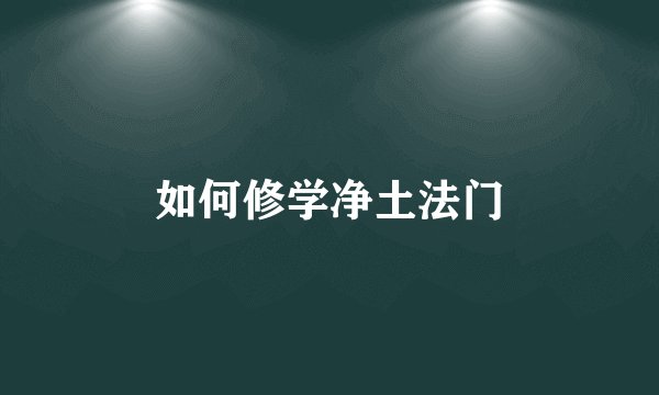 如何修学净土法门