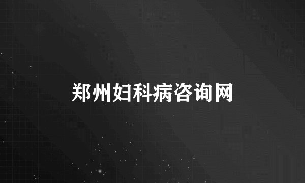 郑州妇科病咨询网