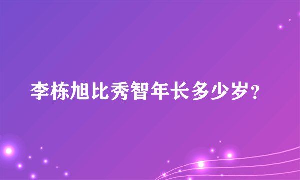 李栋旭比秀智年长多少岁？