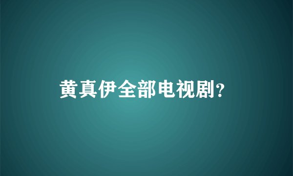 黄真伊全部电视剧？