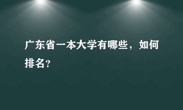 广东省一本大学有哪些，如何排名？