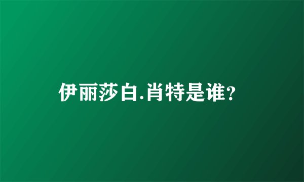 伊丽莎白.肖特是谁？