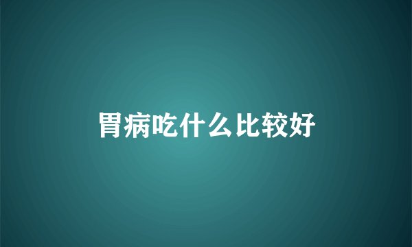 胃病吃什么比较好