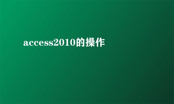 access2010的操作