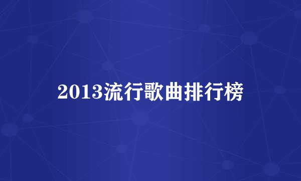 2013流行歌曲排行榜