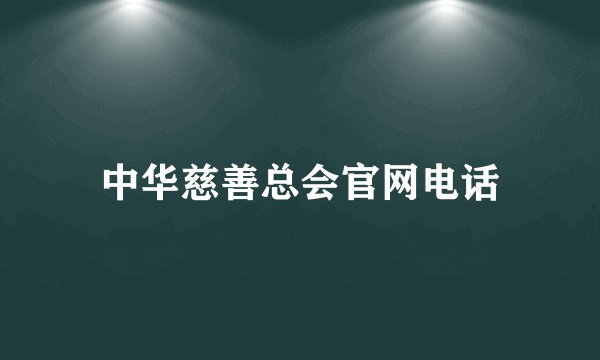 中华慈善总会官网电话