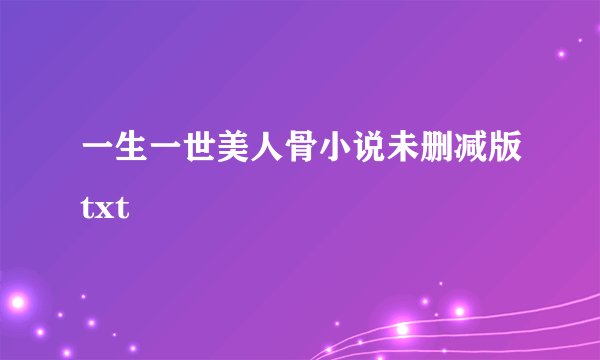 一生一世美人骨小说未删减版txt