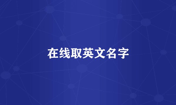 在线取英文名字