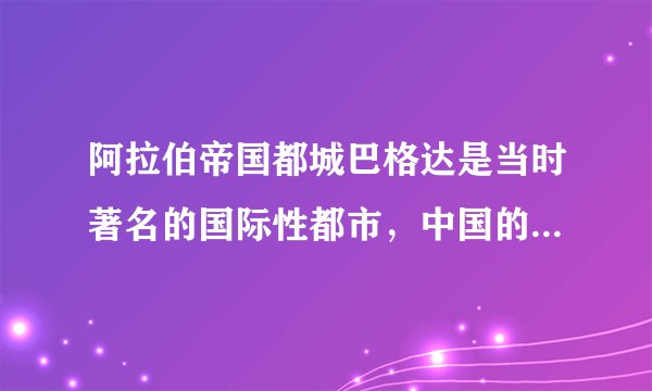阿拉伯帝国都城巴格达是当时著名的国际性都市，中国的丝绸和瓷器、印度的香料、中亚的宝石、东非的象牙和金砂等，都在阿拉伯帝国的市场出现并转销到世界各地，阿拉伯商人的足迹更是遍布亚欧非各大洲。这说明（　　）A.商业是阿拉伯帝国的经济基础B.阿拉伯帝国自然资源十分丰富C.世界市场开始形成D.阿拉伯帝国对世界文明交往作出了重大贡献