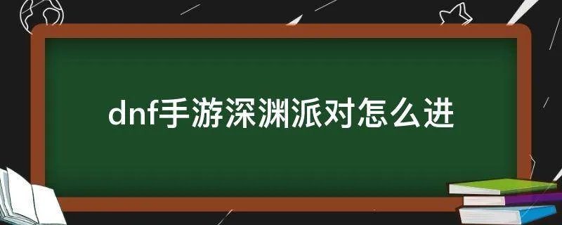 dnf手游深渊派对怎么进