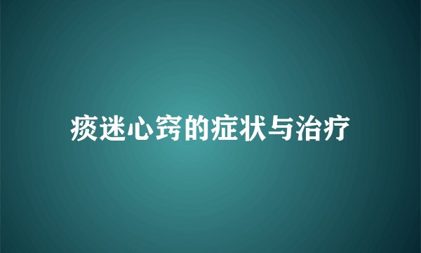 痰迷心窍的症状与治疗