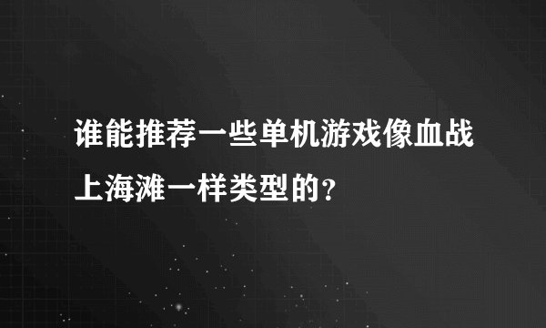 谁能推荐一些单机游戏像血战上海滩一样类型的？