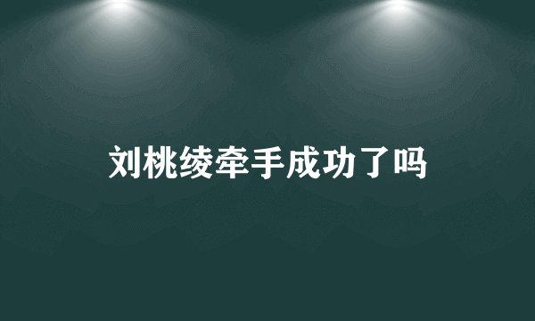 刘桃绫牵手成功了吗