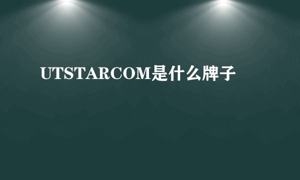 UTSTARCOM是什么牌子