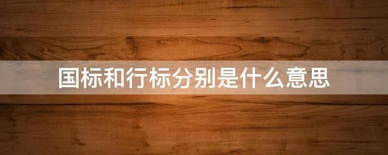 国标和行标分别是什么意思