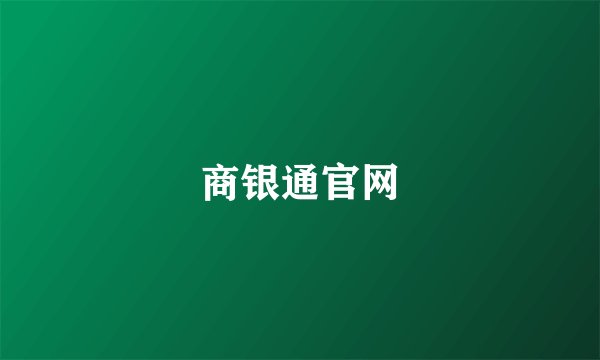 商银通官网