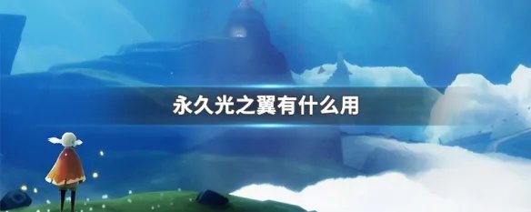 永久光之翼有什么用