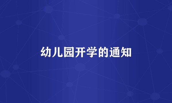 幼儿园开学的通知