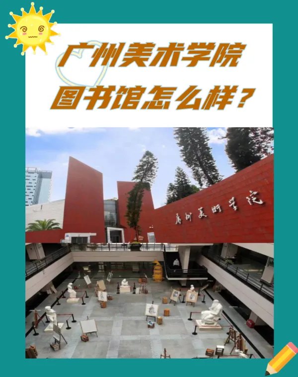 广州美术学院图书馆怎么样？