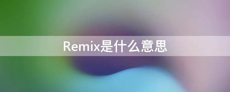 Remix是什么意思