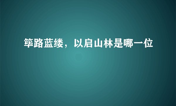 筚路蓝缕，以启山林是哪一位