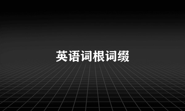 英语词根词缀