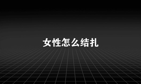 女性怎么结扎