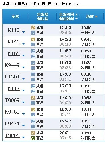 成都至西昌火车时刻表