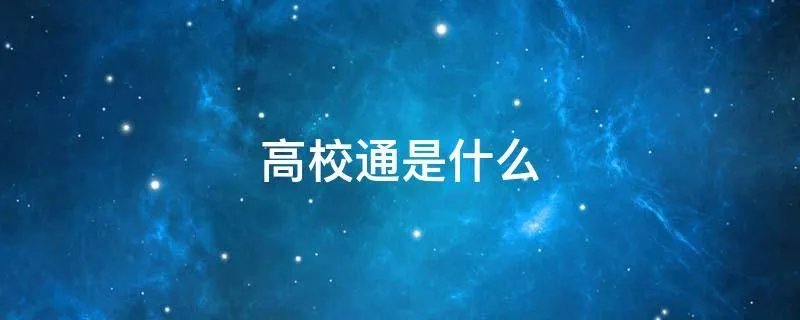 高校通是什么