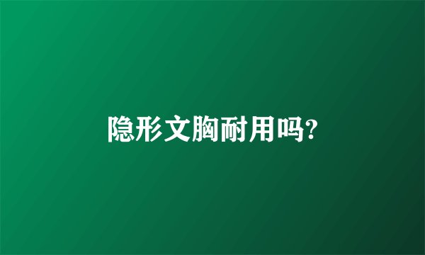 隐形文胸耐用吗?