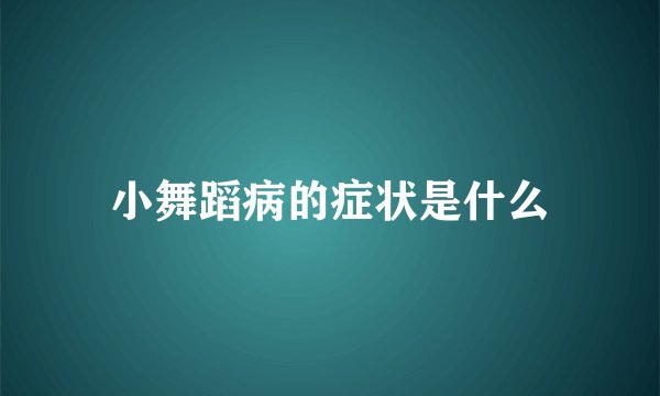 小舞蹈病的症状是什么