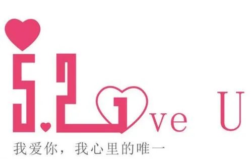 521是什么意思,520和521的区别(附含5的数字意思大全)