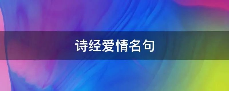 诗经爱情名句