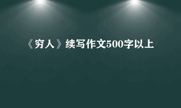 《穷人》续写作文500字以上